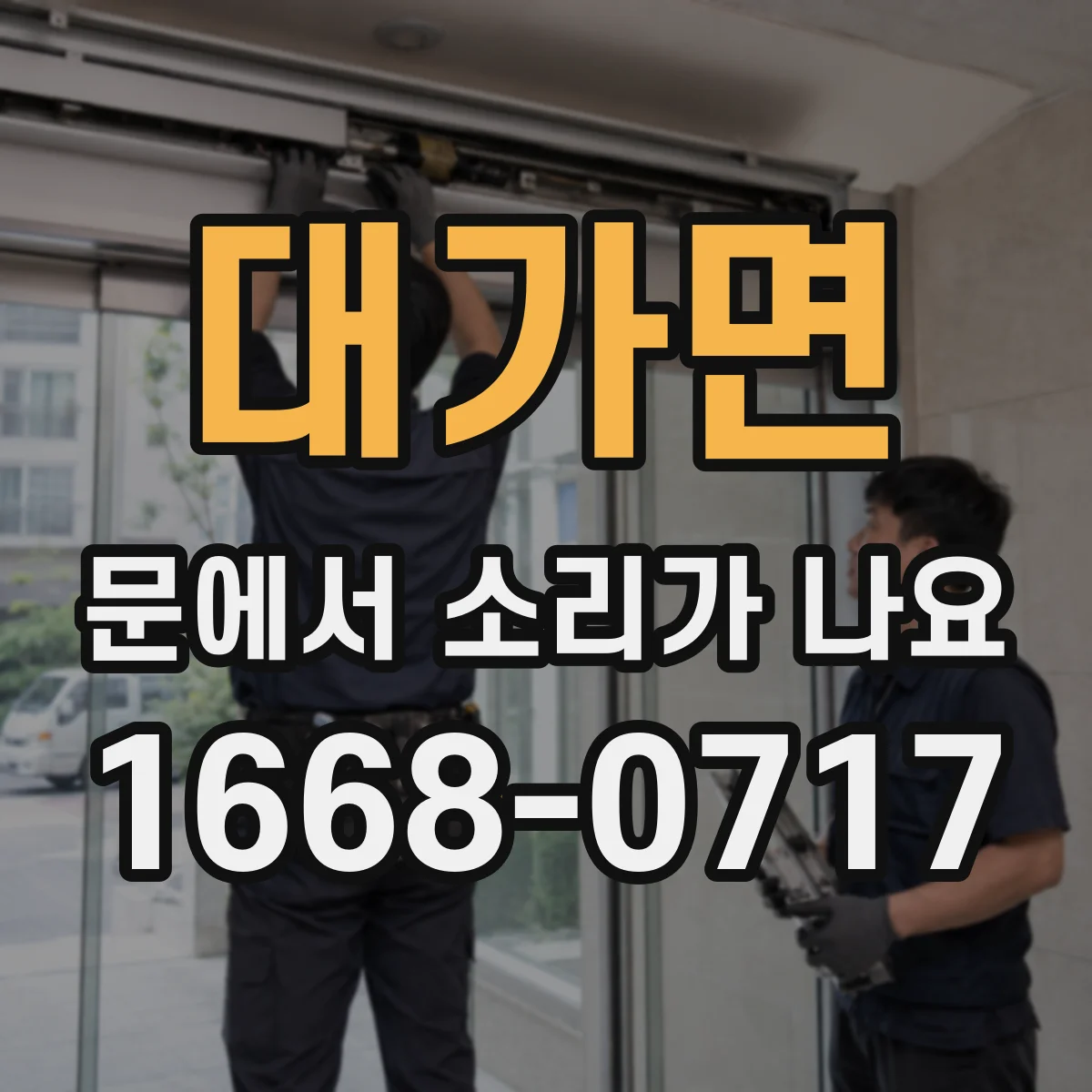 대가면 문에서 소리가 나요