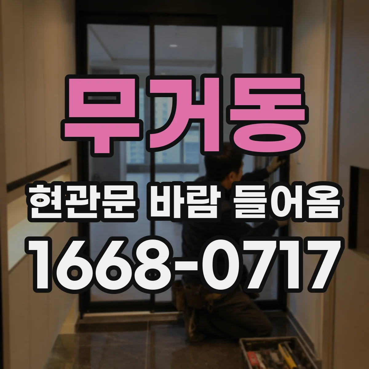 무거동 현관문 바람 들어옴