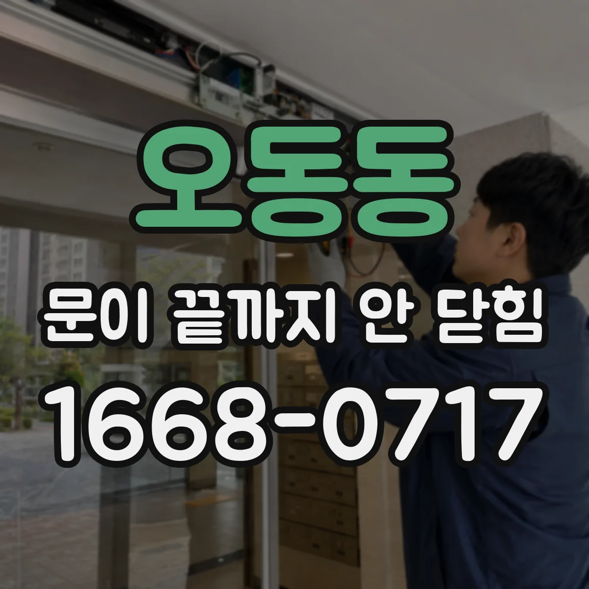 오동동 문이 끝까지 안 닫힘
