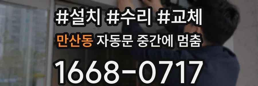 만산동 자동문 중간에 멈춤
