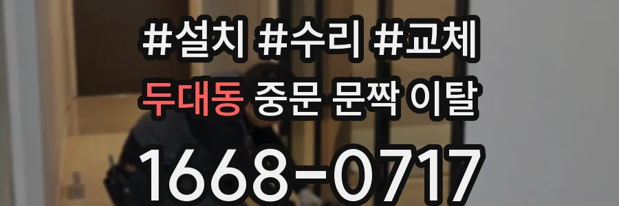 두대동 중문 문짝 이탈