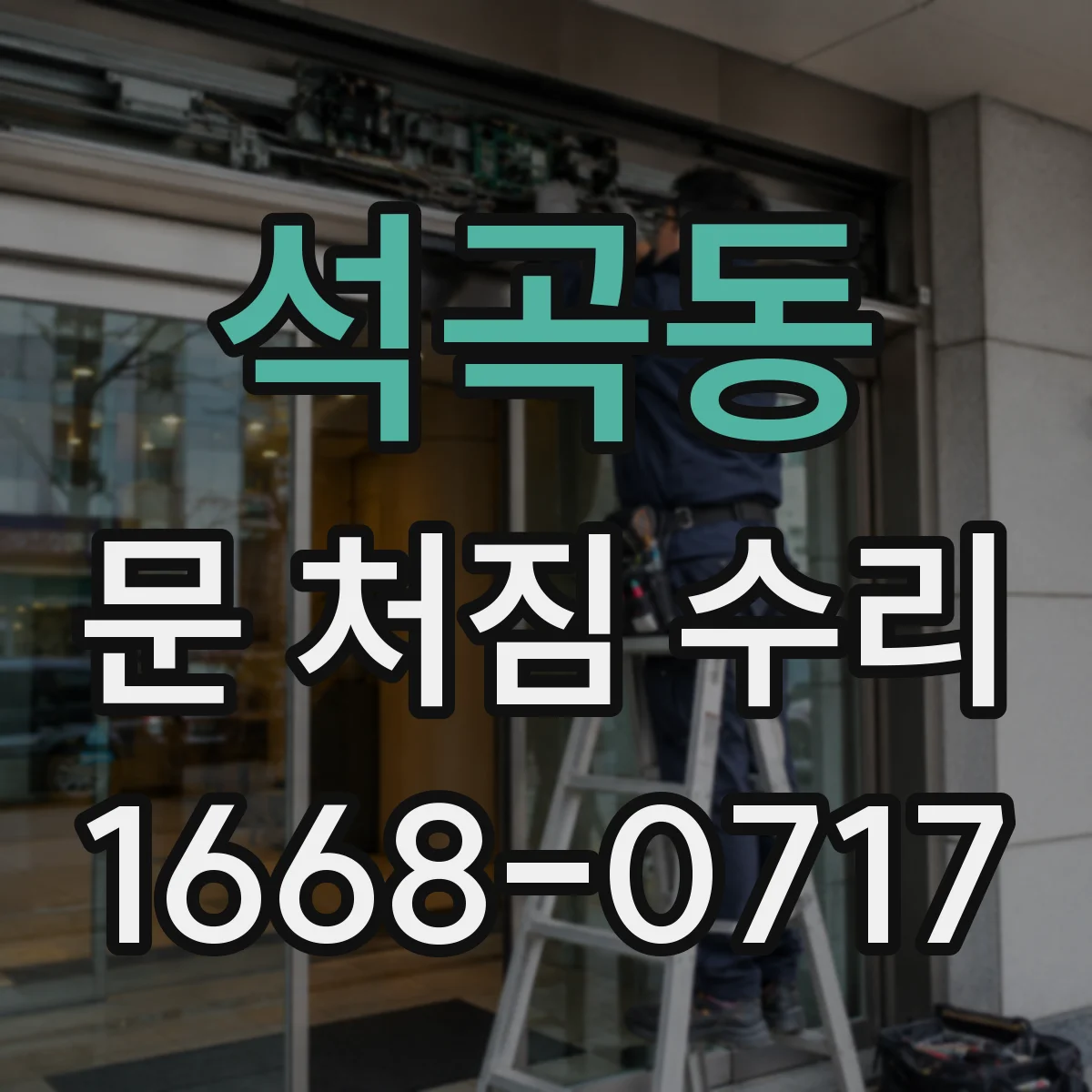 석곡동 문 처짐 수리