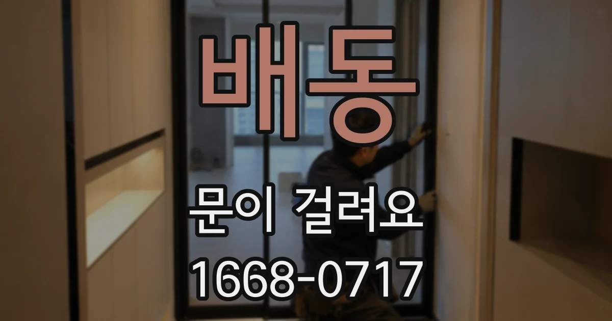 배동 문이 걸려요
