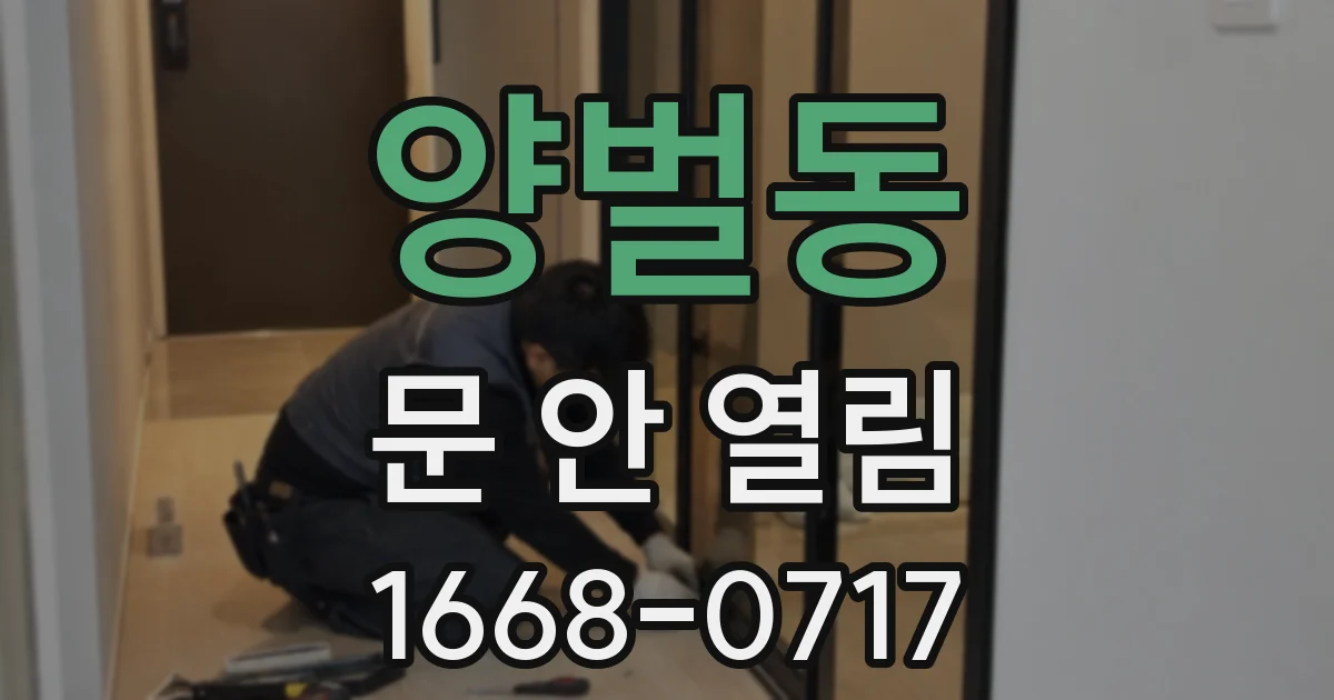 양벌동 문 안 열림