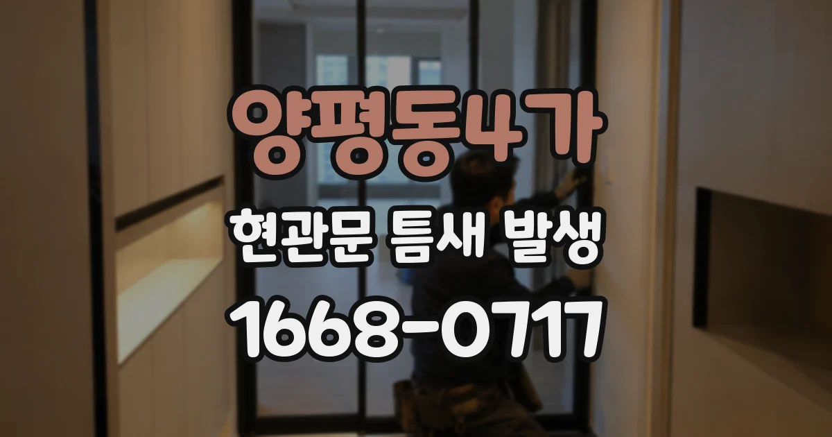 양평동4가 현관문 틈새 발생