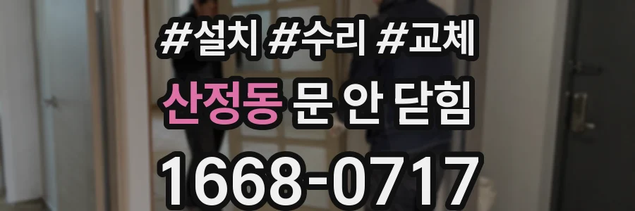 산정동 문 안 닫힘