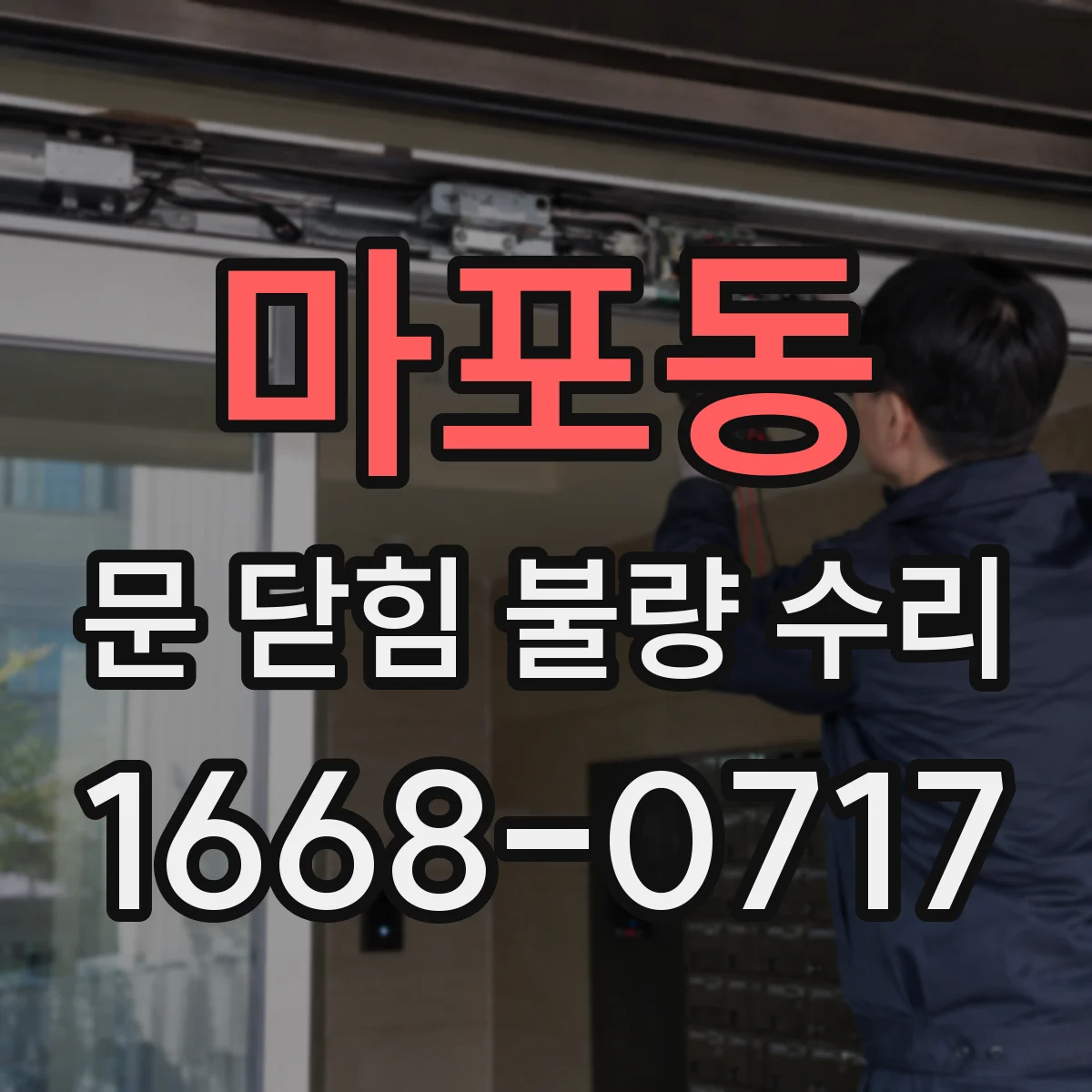 마포동 문 닫힘 불량 수리