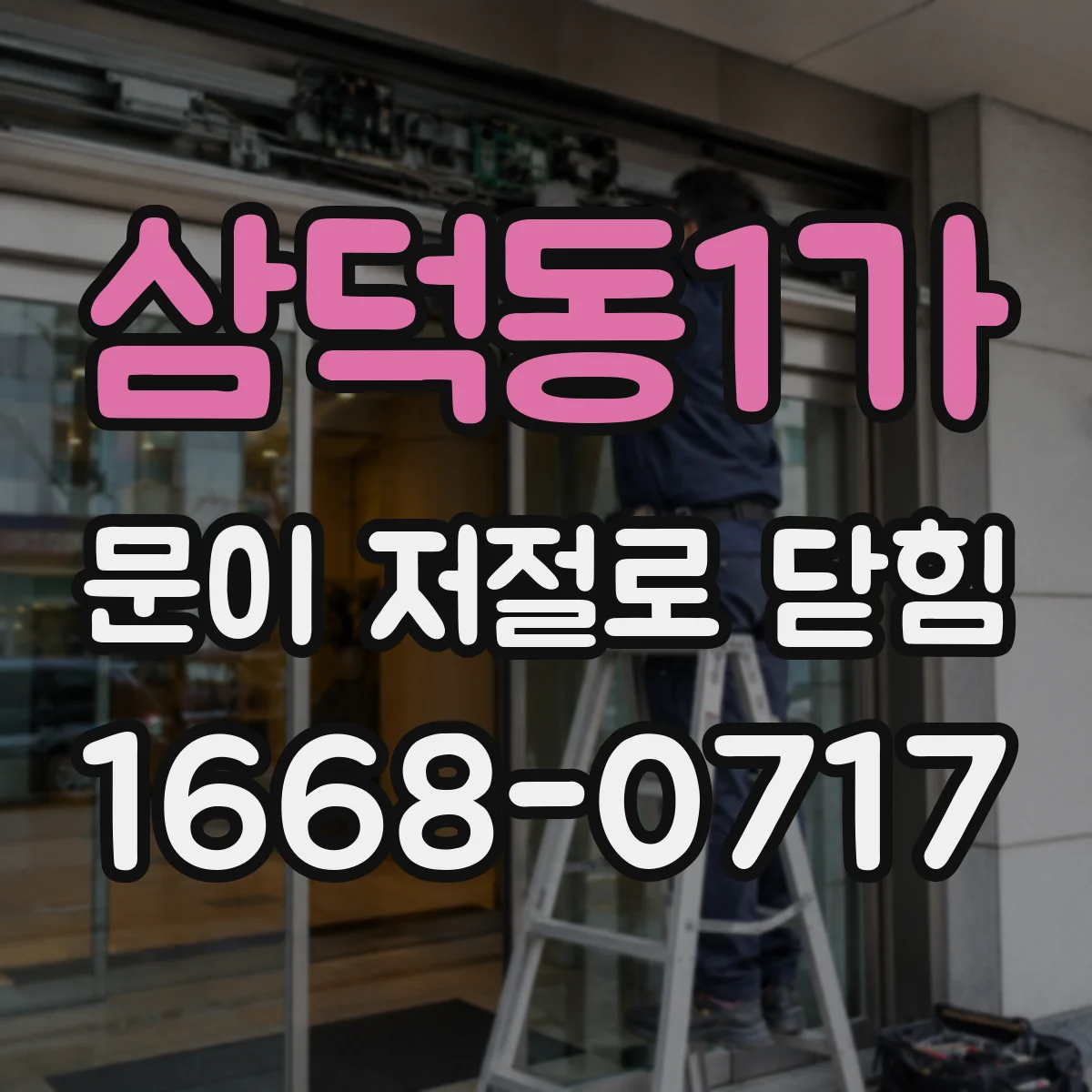 삼덕동1가 문이 저절로 닫힘