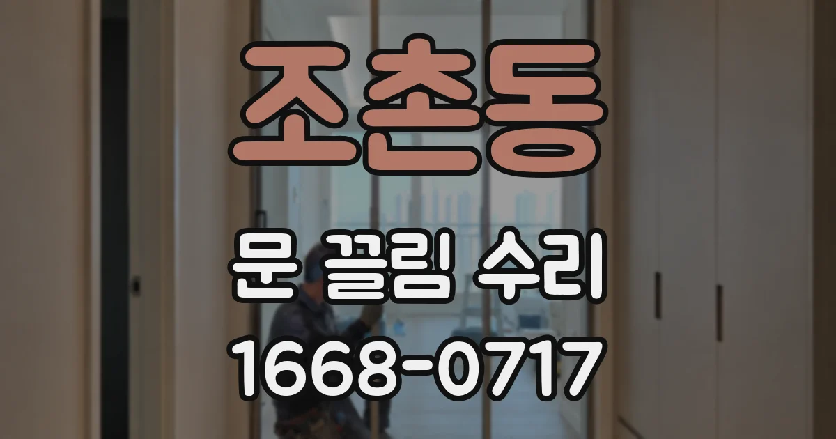 조촌동 문 끌림 수리