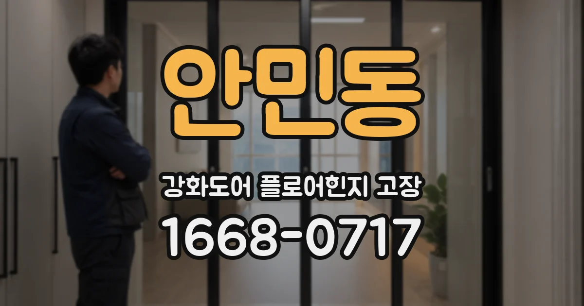 안민동 강화도어 플로어힌지 고장
