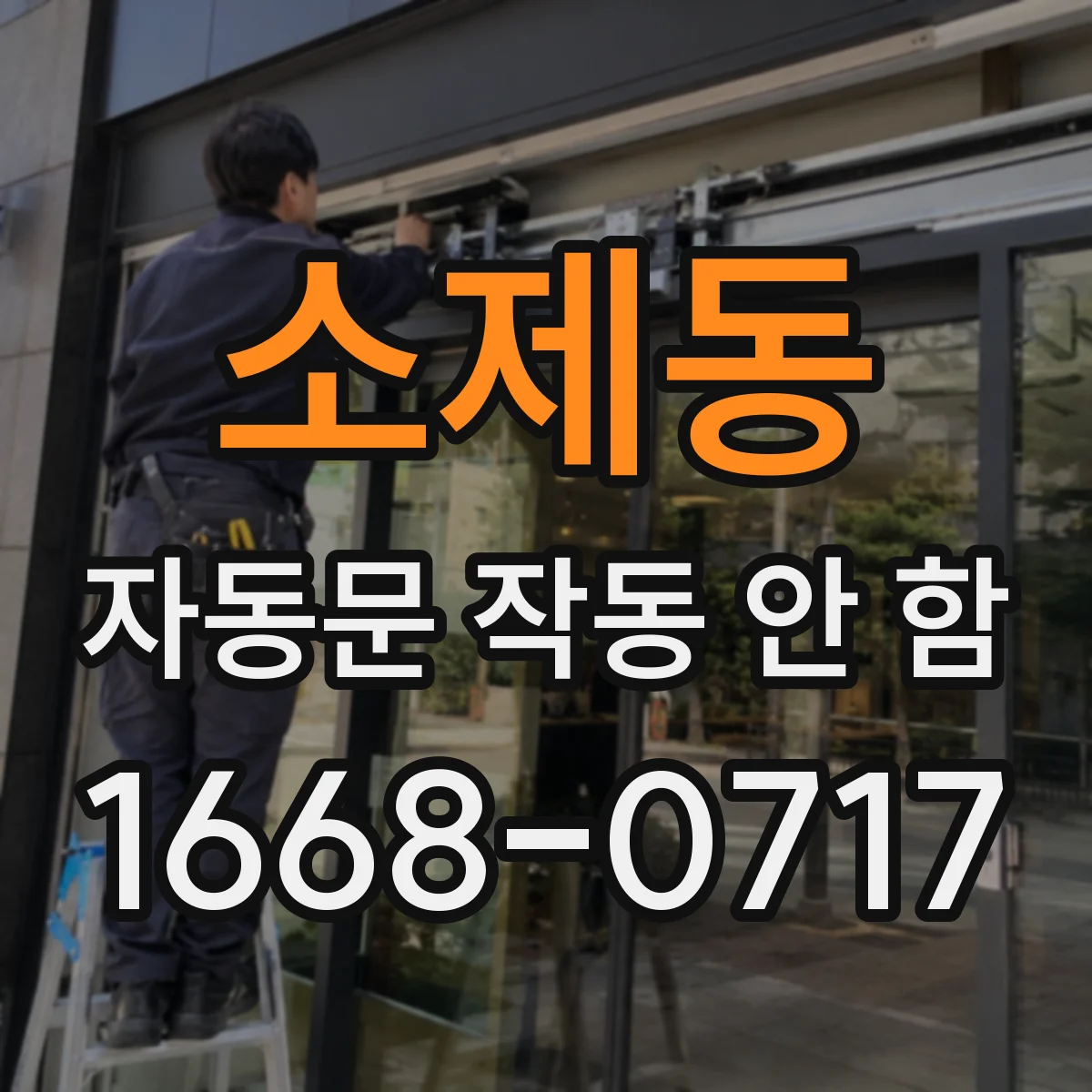 소제동 자동문 작동 안 함