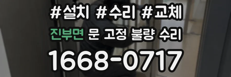 진부면 문 고정 불량 수리