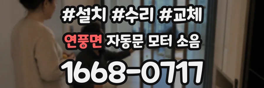 연풍면 자동문 모터 소음