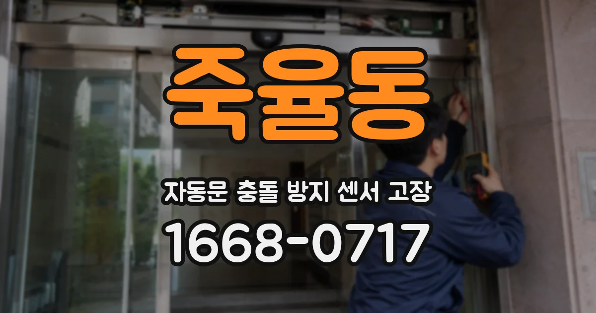 죽율동 자동문 충돌 방지 센서 고장