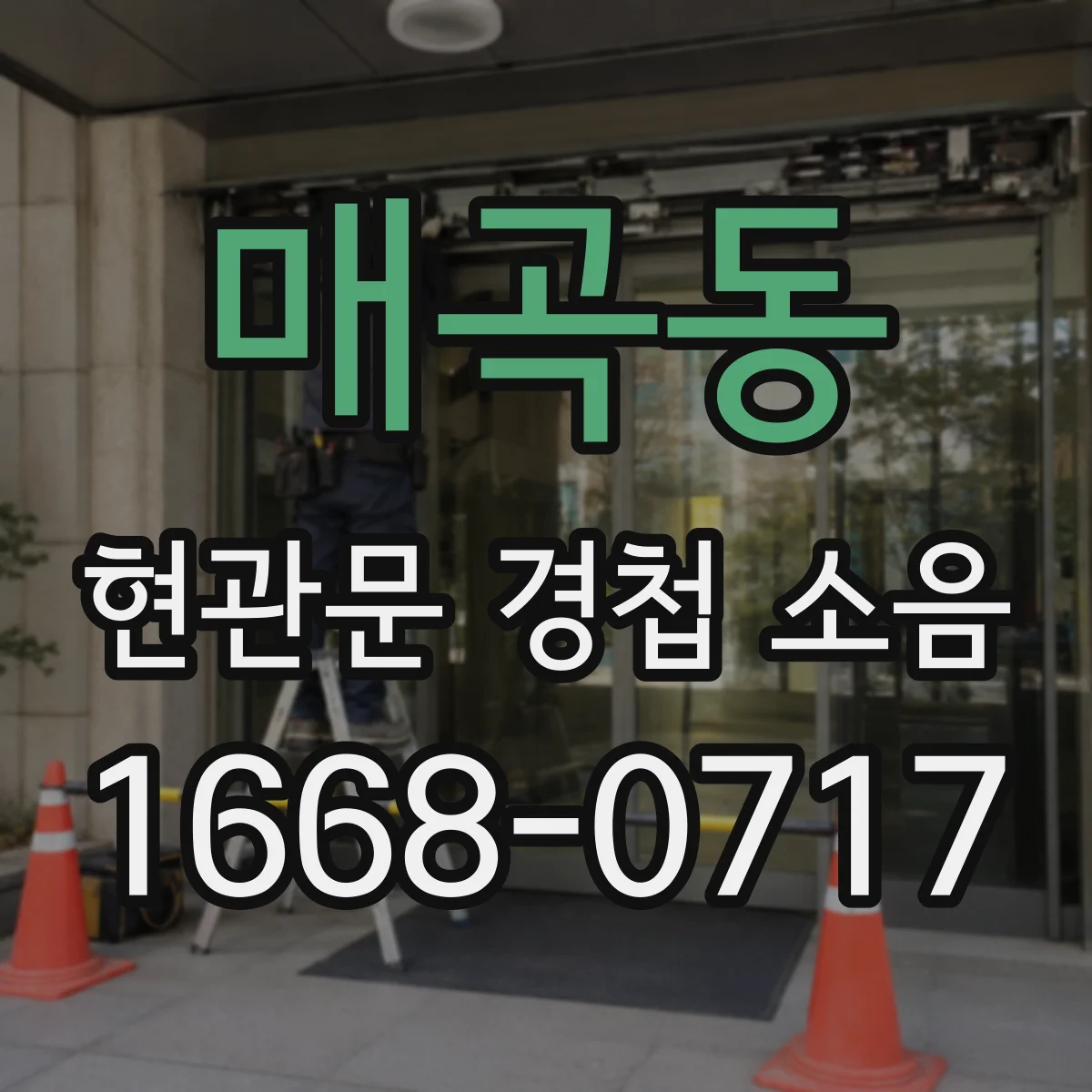 매곡동 현관문 경첩 소음