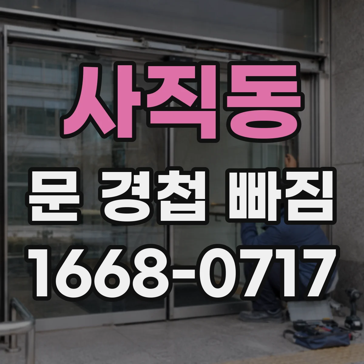 사직동 문 경첩 빠짐