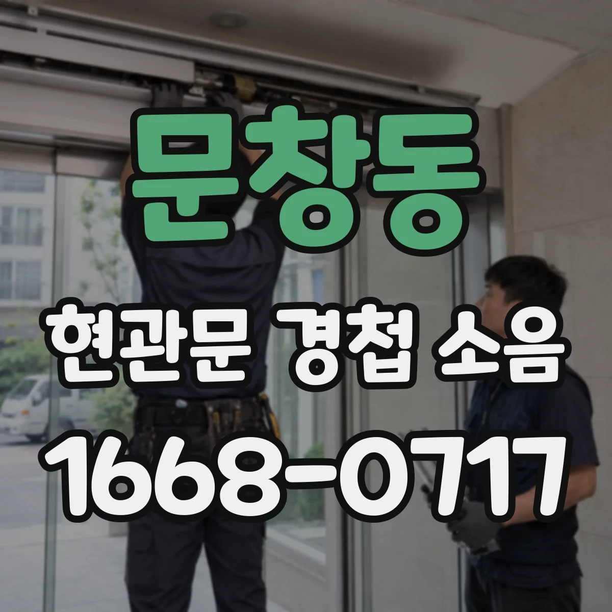 문창동 현관문 경첩 소음