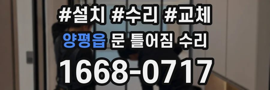 양평읍 문 틀어짐 수리