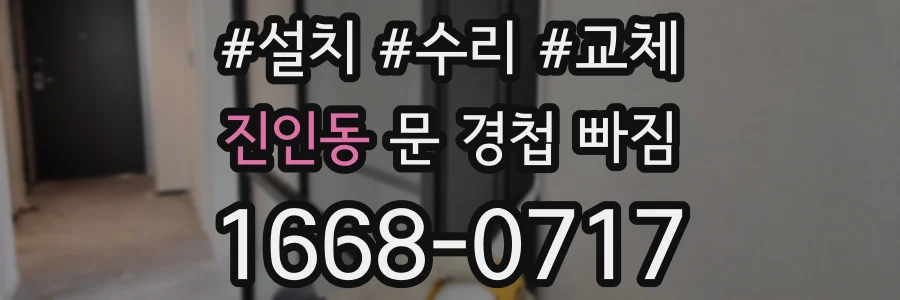 진인동 문 경첩 빠짐