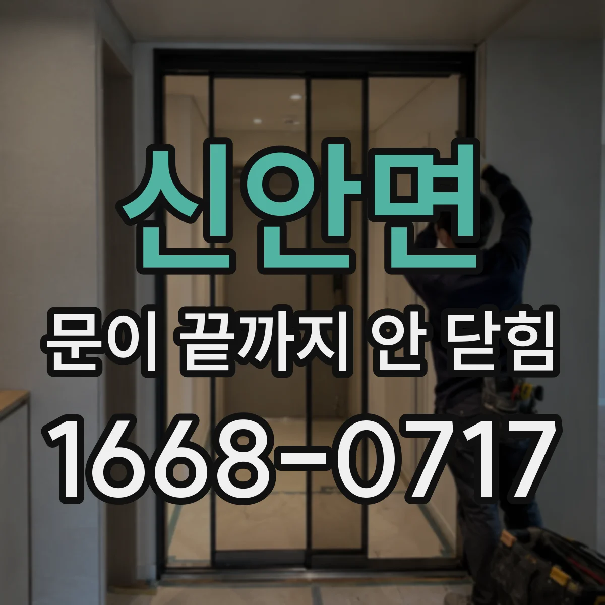 신안면 문이 끝까지 안 닫힘