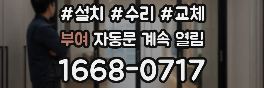 부여 자동문 계속 열림