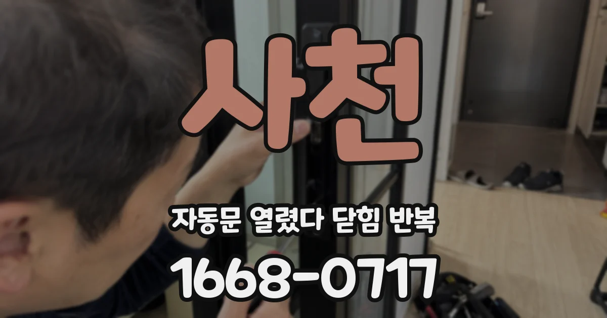 사천 자동문 열렸다 닫힘 반복 증상은 문이 열렸다가 바로 다시 닫히거나, 멈춘 뒤 다시 작동하는 식으로 나타납니다.