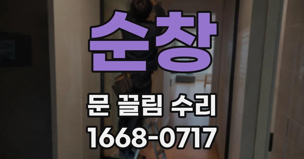 순창 문 끌림 수리