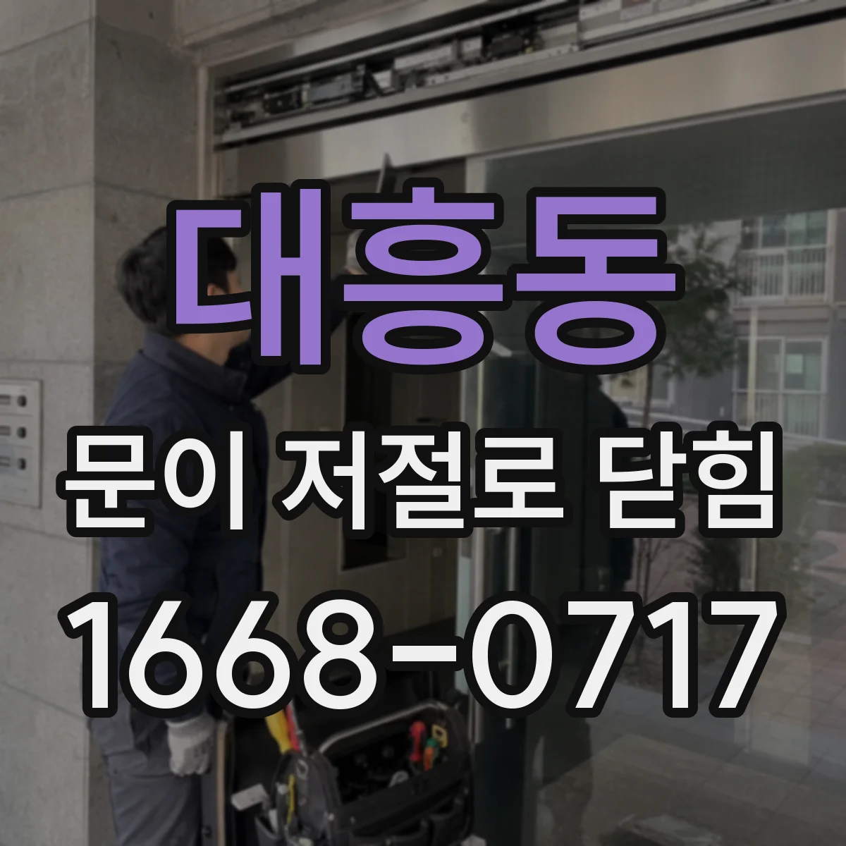 대흥동 문이 저절로 닫힘