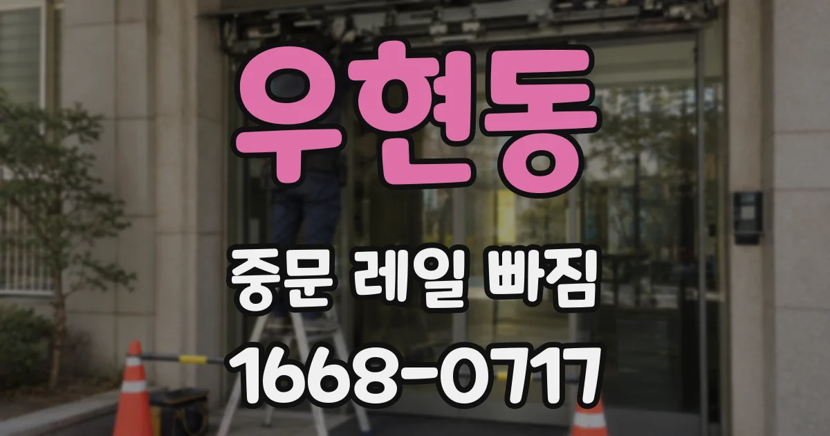우현동 중문 레일 빠짐