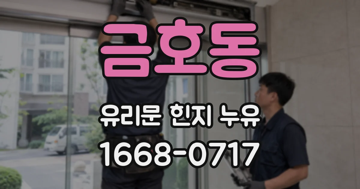 금호동 유리문 힌지 누유