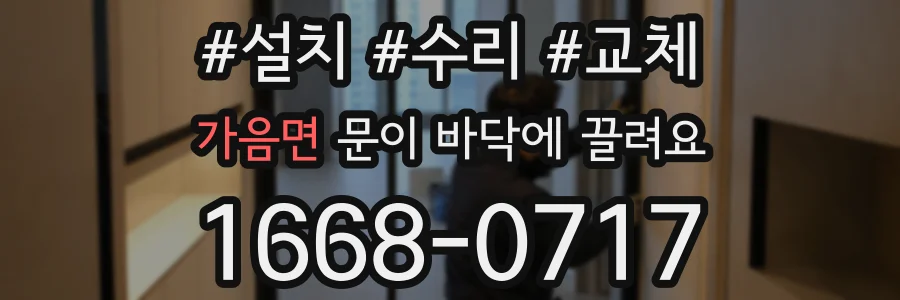 가음면 문이 바닥에 끌려요