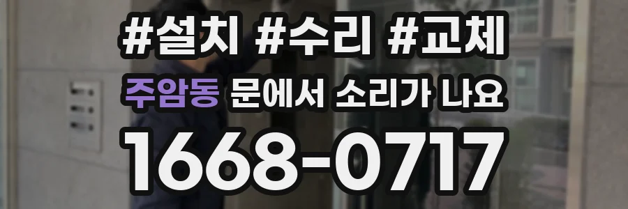 주암동 문에서 소리가 나요