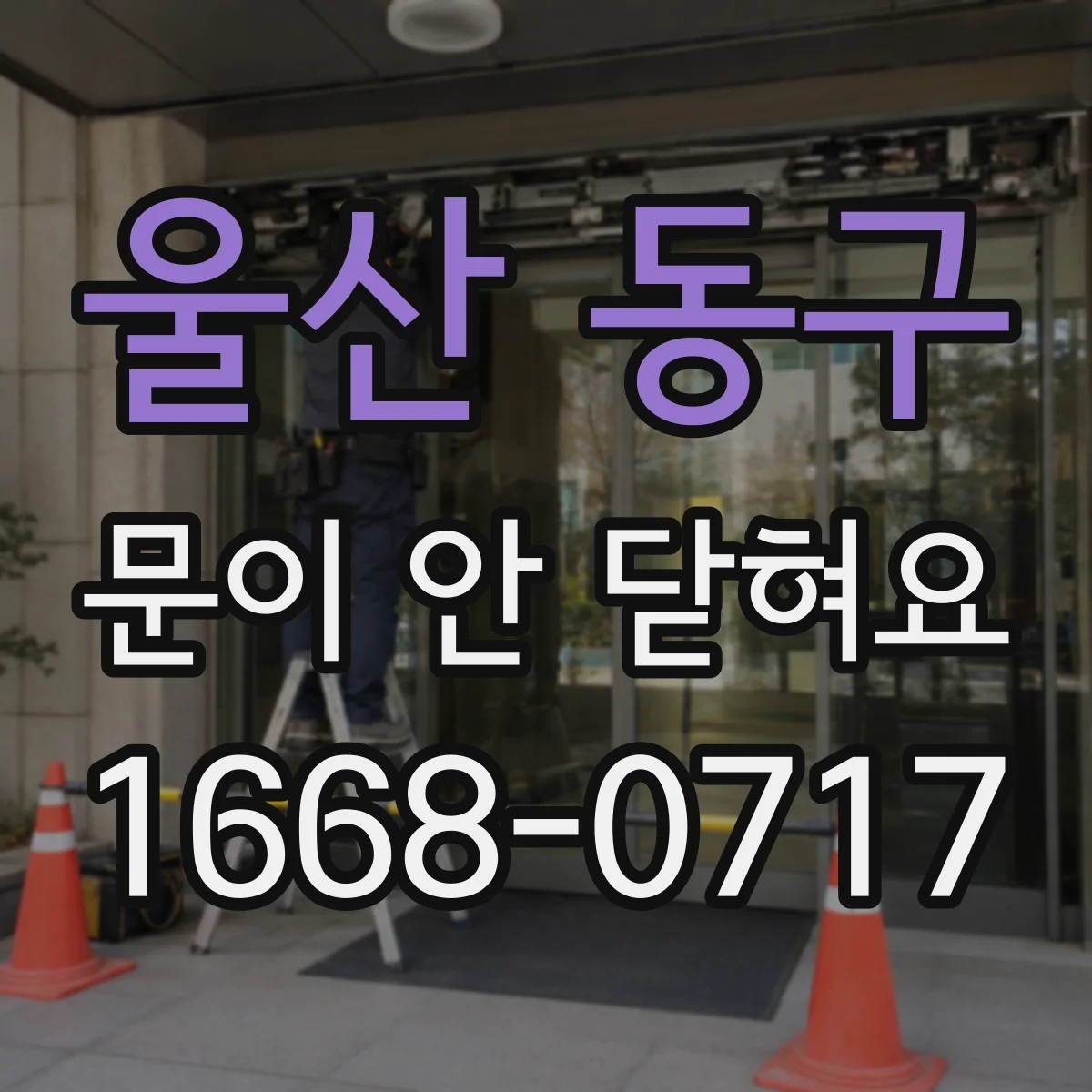 울산 동구 문이 안 닫혀요 문이 잠기다 풀리는 증상 원인과 확인