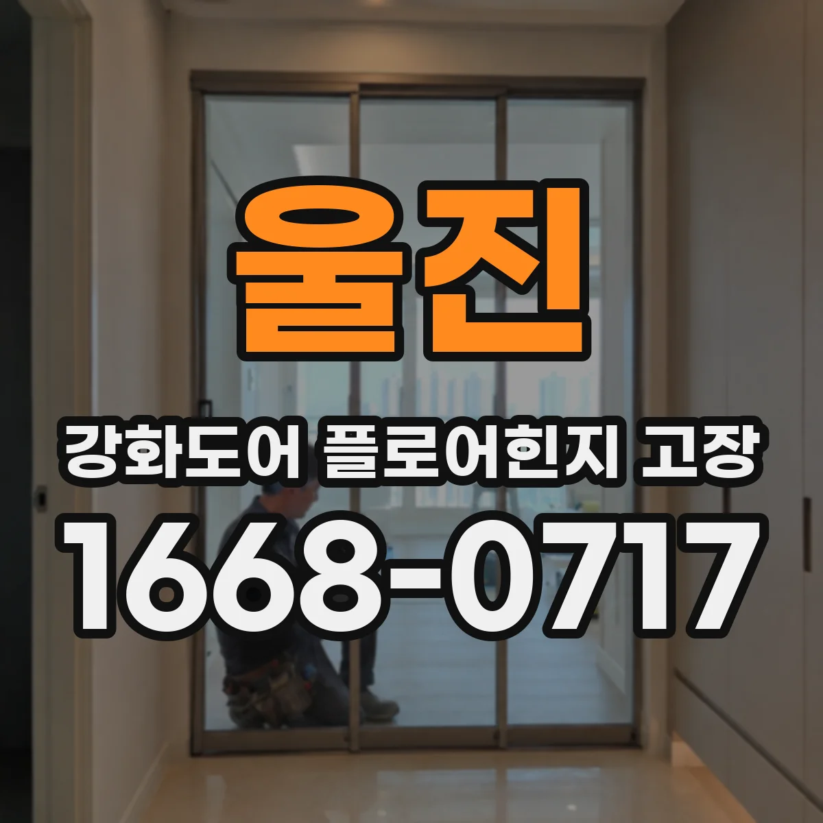 울진 강화도어 플로어힌지 고장 시 하중 변화로 닫힘이 늦어지는 경우