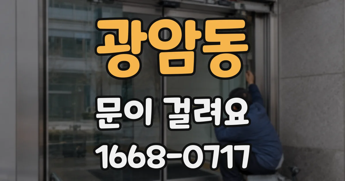 광암동 문이 걸려요
