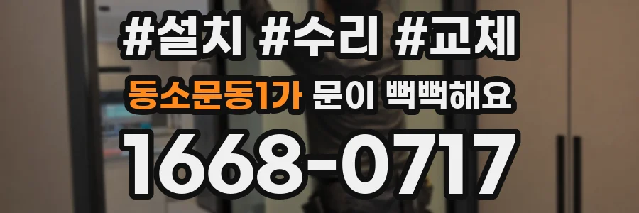 동소문동1가 문이 뻑뻑해요
