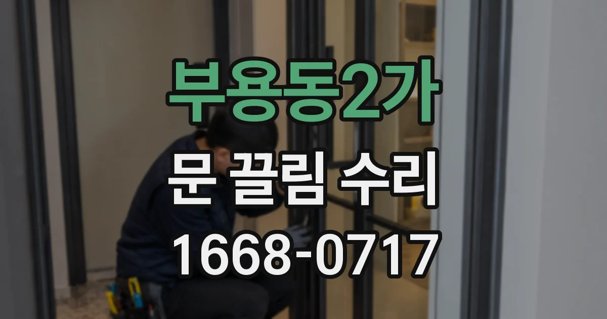 부용동2가 문 끌림 수리
