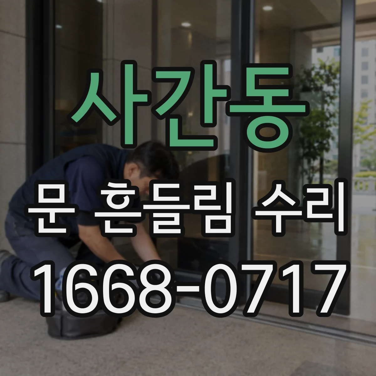 사간동 문 흔들림 수리