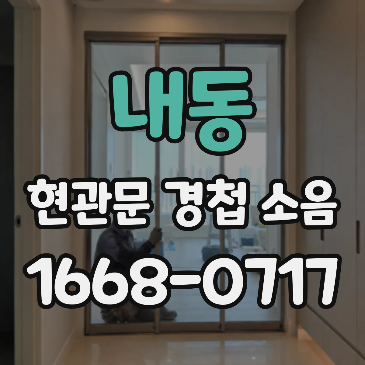 내동 현관문 경첩 소음