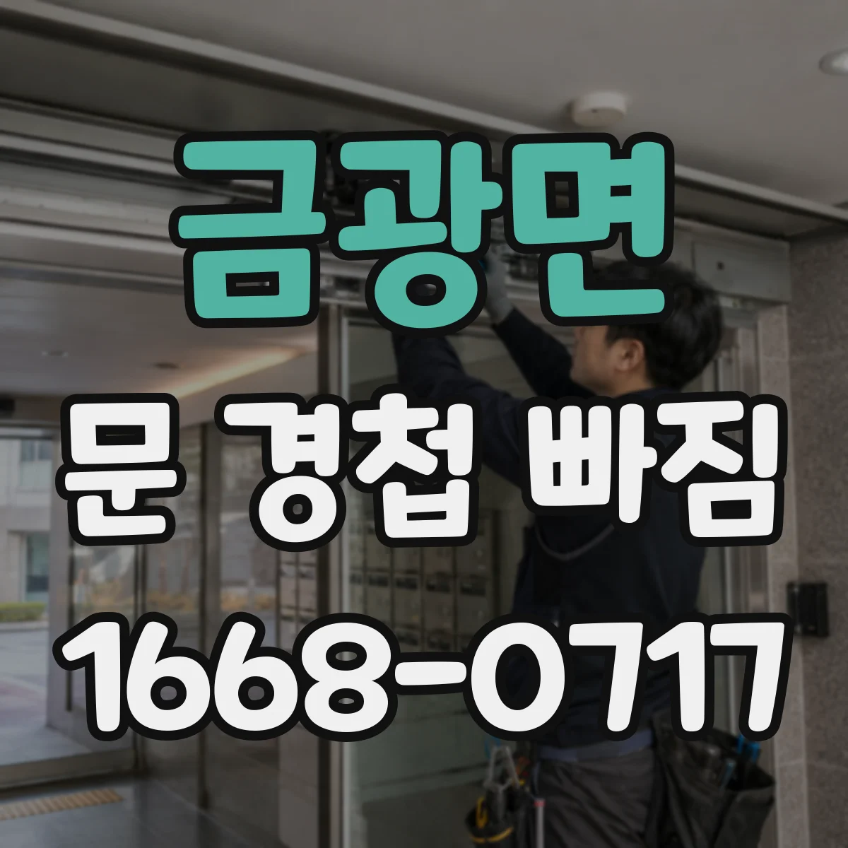 금광면 문 경첩 빠짐