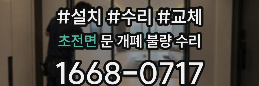 초전면 문 개폐 불량 수리
