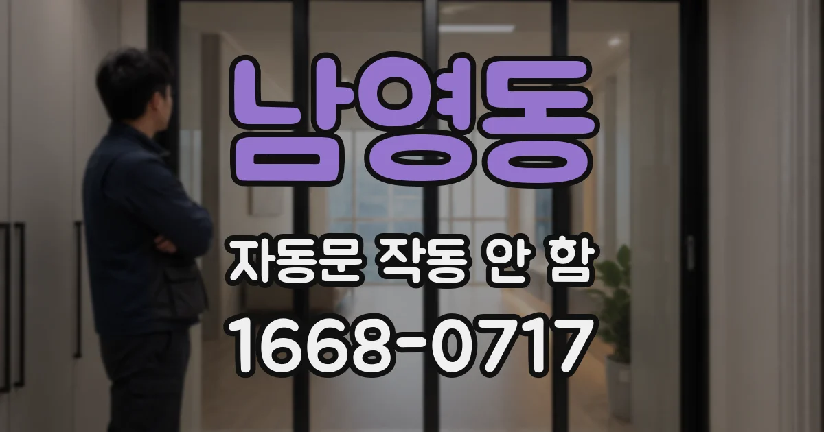 남영동 자동문 작동 안 함