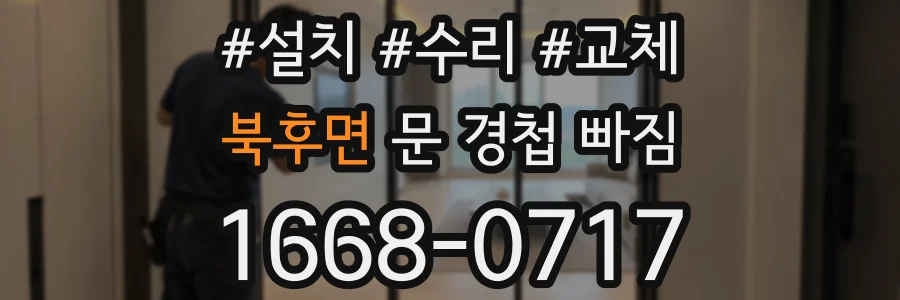 북후면 문 경첩 빠짐