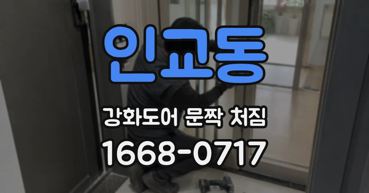 인교동 강화도어 문짝 처짐