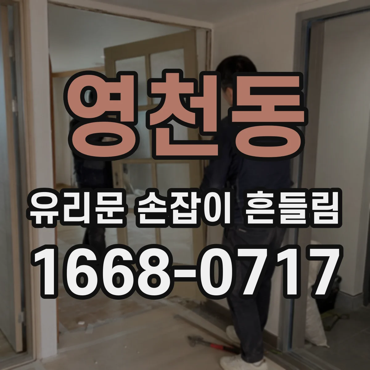 영천동 유리문 손잡이 흔들림