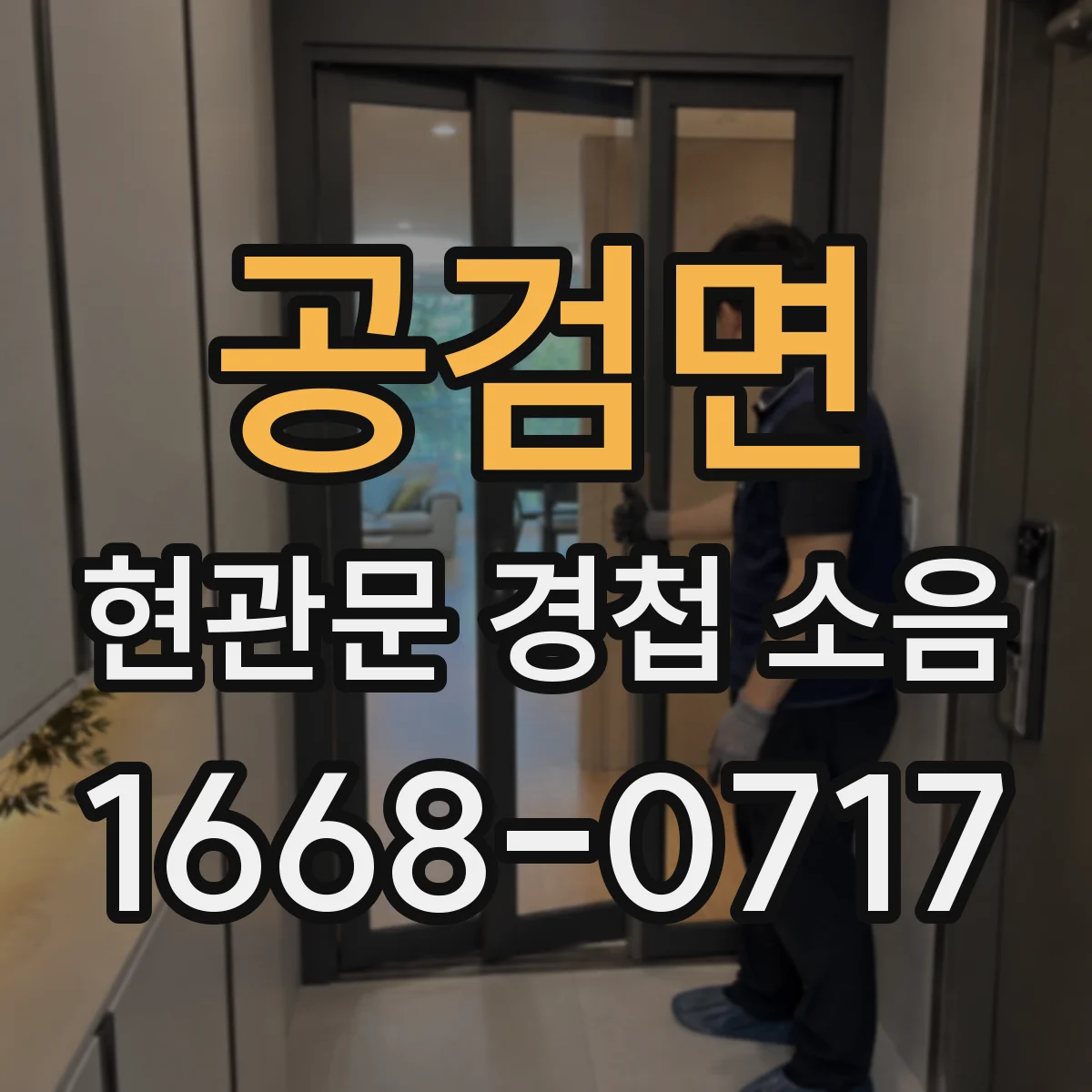 공검면 현관문 경첩 소음