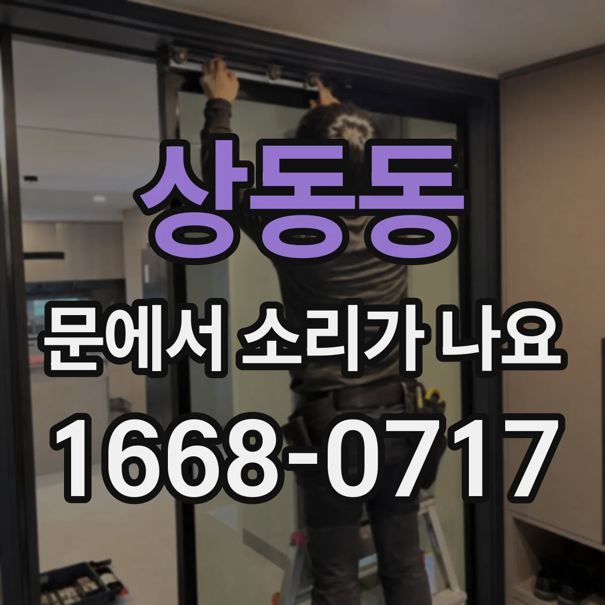 상동동 문에서 소리가 나요
