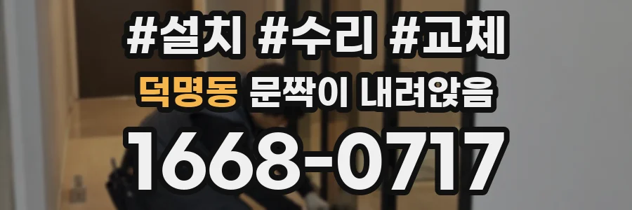 덕명동 문짝이 내려앉음