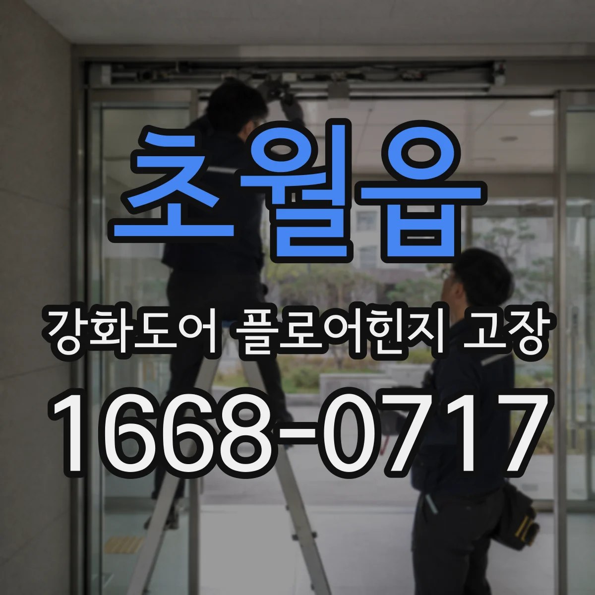 초월읍 강화도어 플로어힌지 고장
