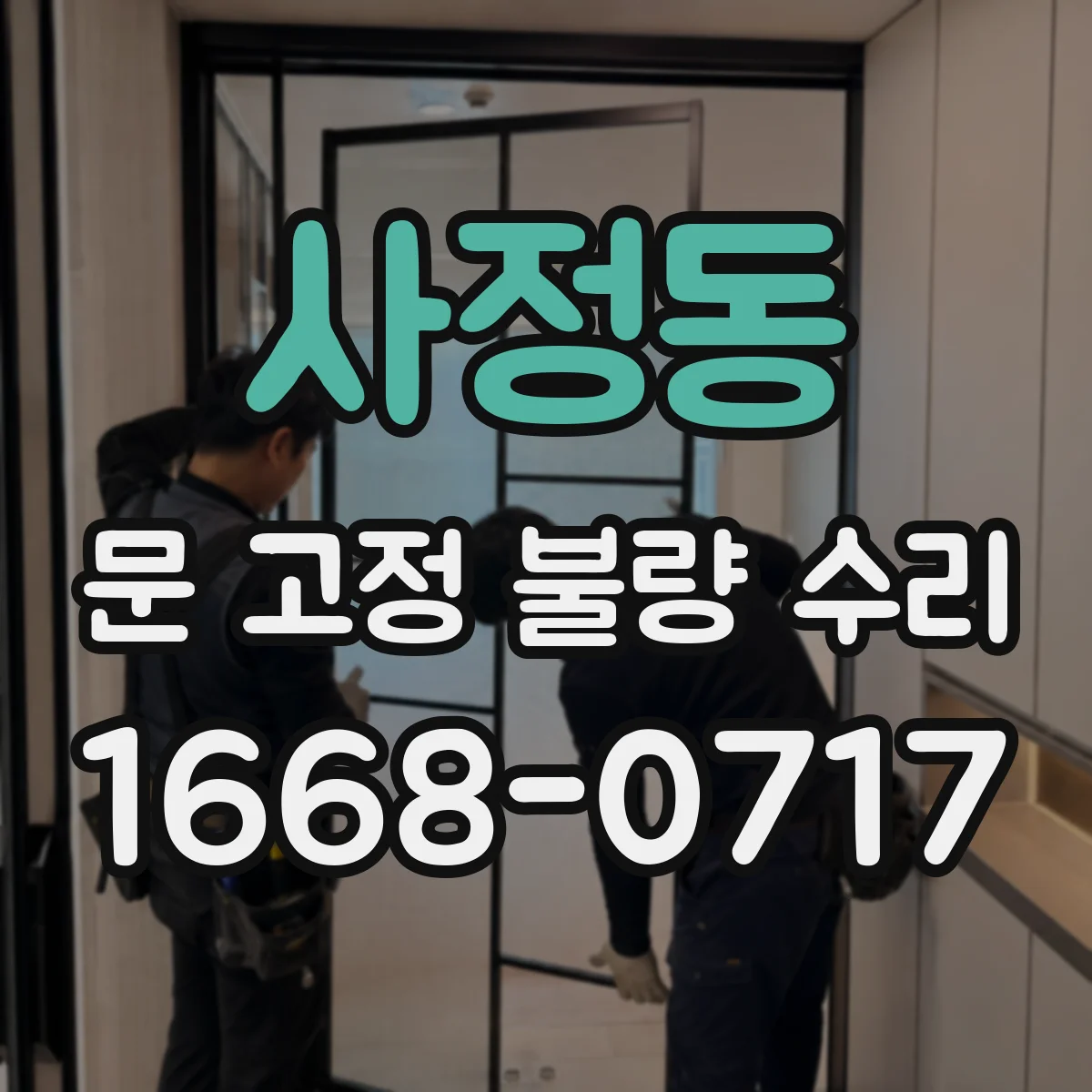 사정동 문 고정 불량 수리